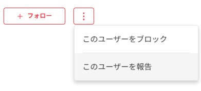 メルカリの通報画面。三点マークをクリックすると、「このユーザーを報告」が出てくる。