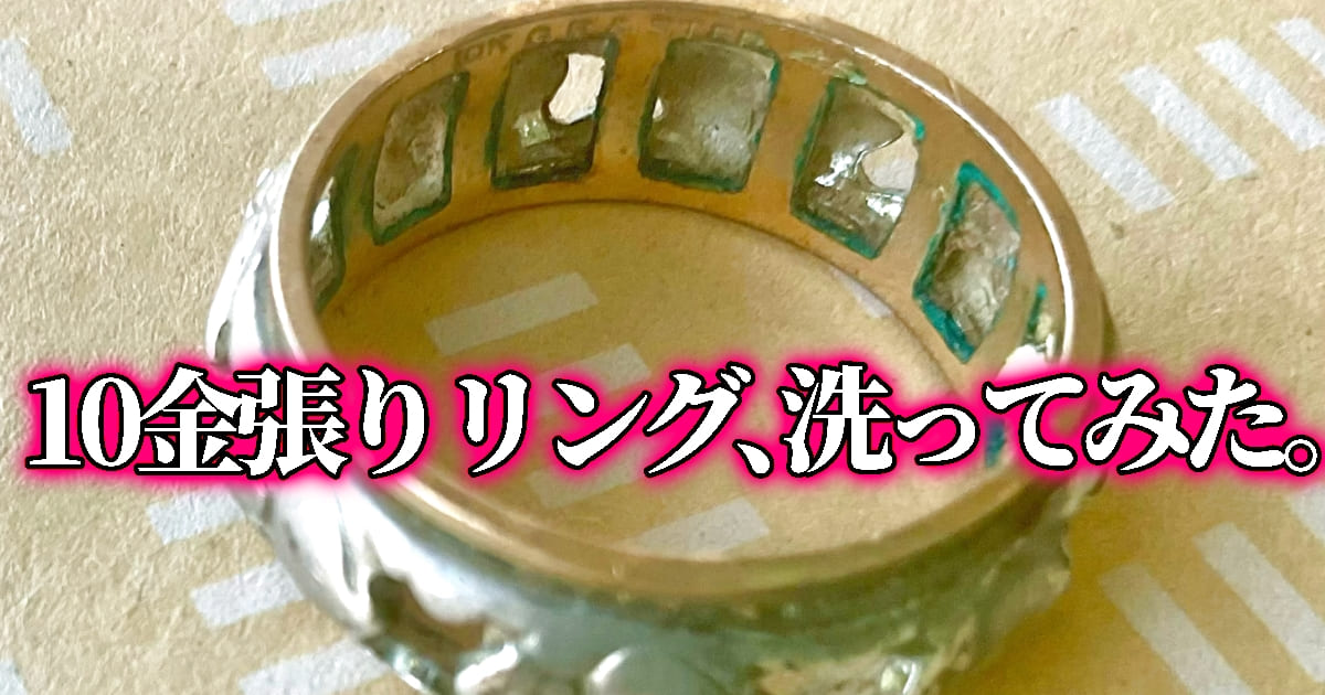 掘り出し物の10金張り指輪を洗ってみた！自宅で手洗いした手順教えます（成功談）