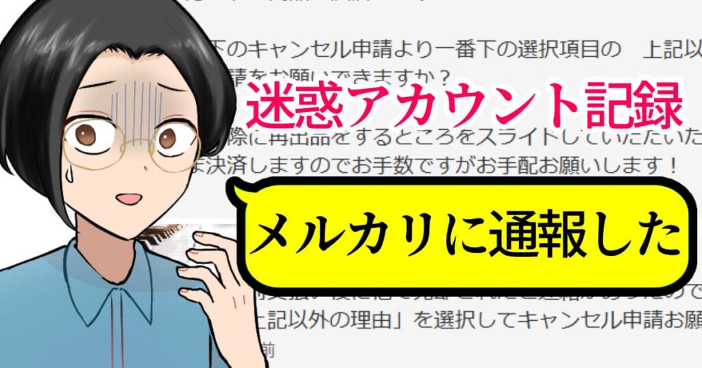 【迷惑行為体験談】メルカリの愉快犯を通報してアカ停止させた件