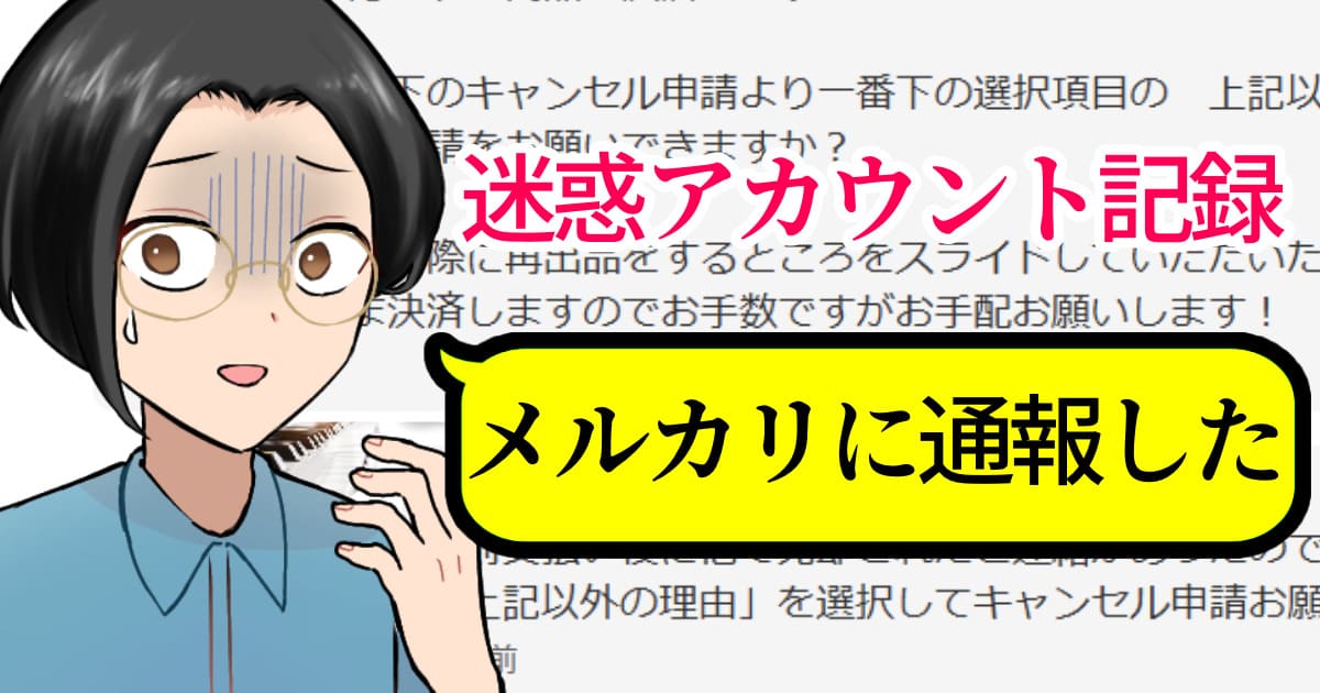 【迷惑行為体験談】メルカリの愉快犯を通報してアカ停止させた件